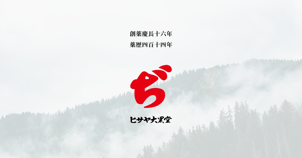 痔ひと筋の痔疾専門治療薬「不思議膏」：ヒサヤ大黒堂