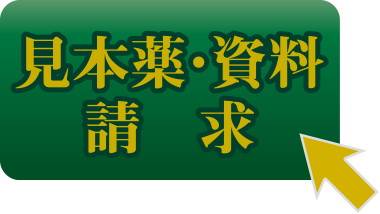 家傳薬は他薬とはその効果も使用方法も、まったく違うお薬です。見本薬とともに痔疾の原因から、自宅で治せる治療方法まで、痔を正しくご理解いただくための詳しい参考資料をお届けします。まずは、参考資料をご確認いただき、ご購入をご検討ください。