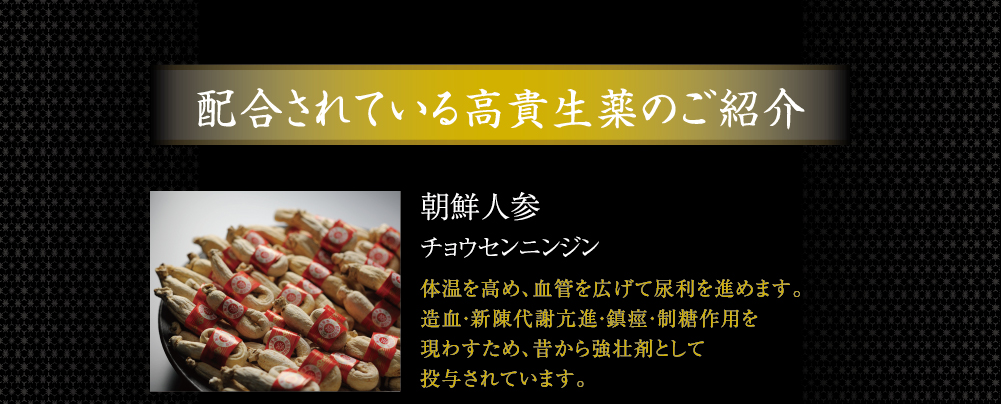 絶品傳承高貴生薬 朝鮮人参 チョウセンニンジン 体温を高め、血管を広げて尿利を進めます。造血・新陳代謝亢進・鎮痙・制糖作用を
現わすため、昔から強壮剤として投用されています。