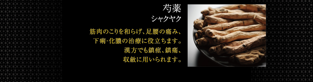 芍薬シャクヤク 筋肉のこりを和らげ、足腰の痛み、下痢・化膿の治療に役立ちます。血圧の一過性低下、血管の拡張作用があります。
