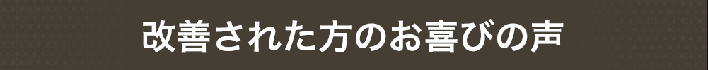 全快された方のお喜びの声