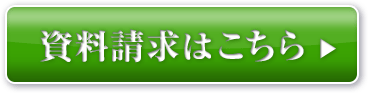 資料請求はこちら