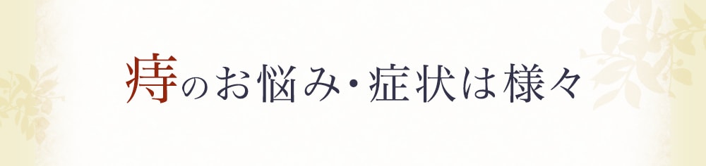 痔のお悩み・症状は様々