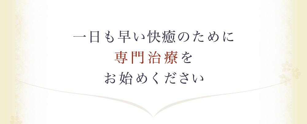 一日も早い快癒のために専門治療をお始めください