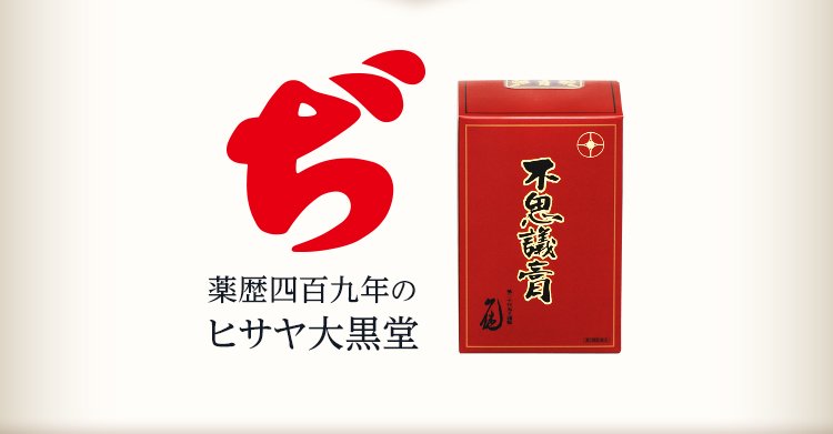資料請求 ヒサヤ大黒堂 資料請求 ヒサヤ大黒堂