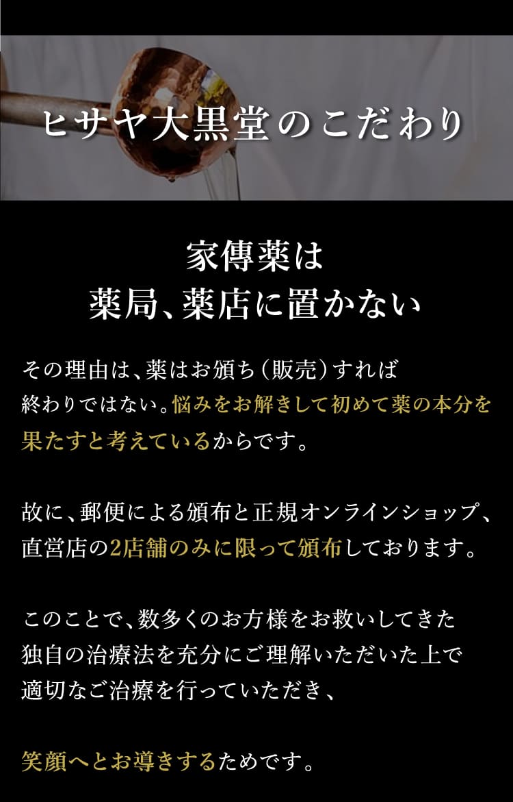 ヒサヤ大黒堂のこだわり