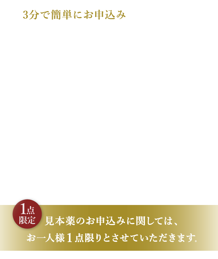 3分で簡単にお申込みいただけます。