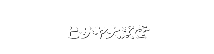 配合生薬が”切らずに”痔の根本に作用