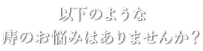 痔の治療についてお悩みはありませんか？