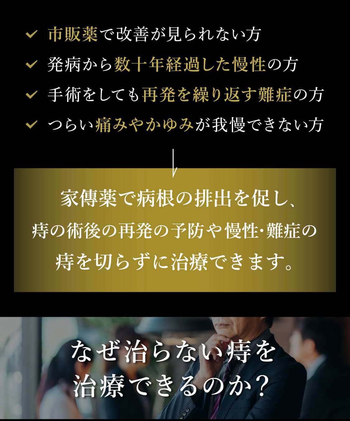なぜ治らない痔を治療するのか？