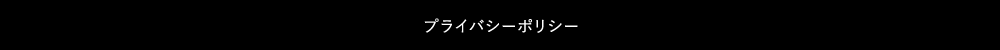 プライバシーポリシー
