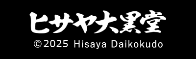 ヒサヤ大黒堂