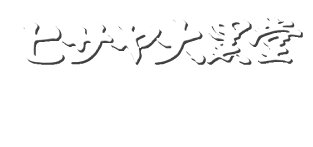 ヒサヤ大黒堂