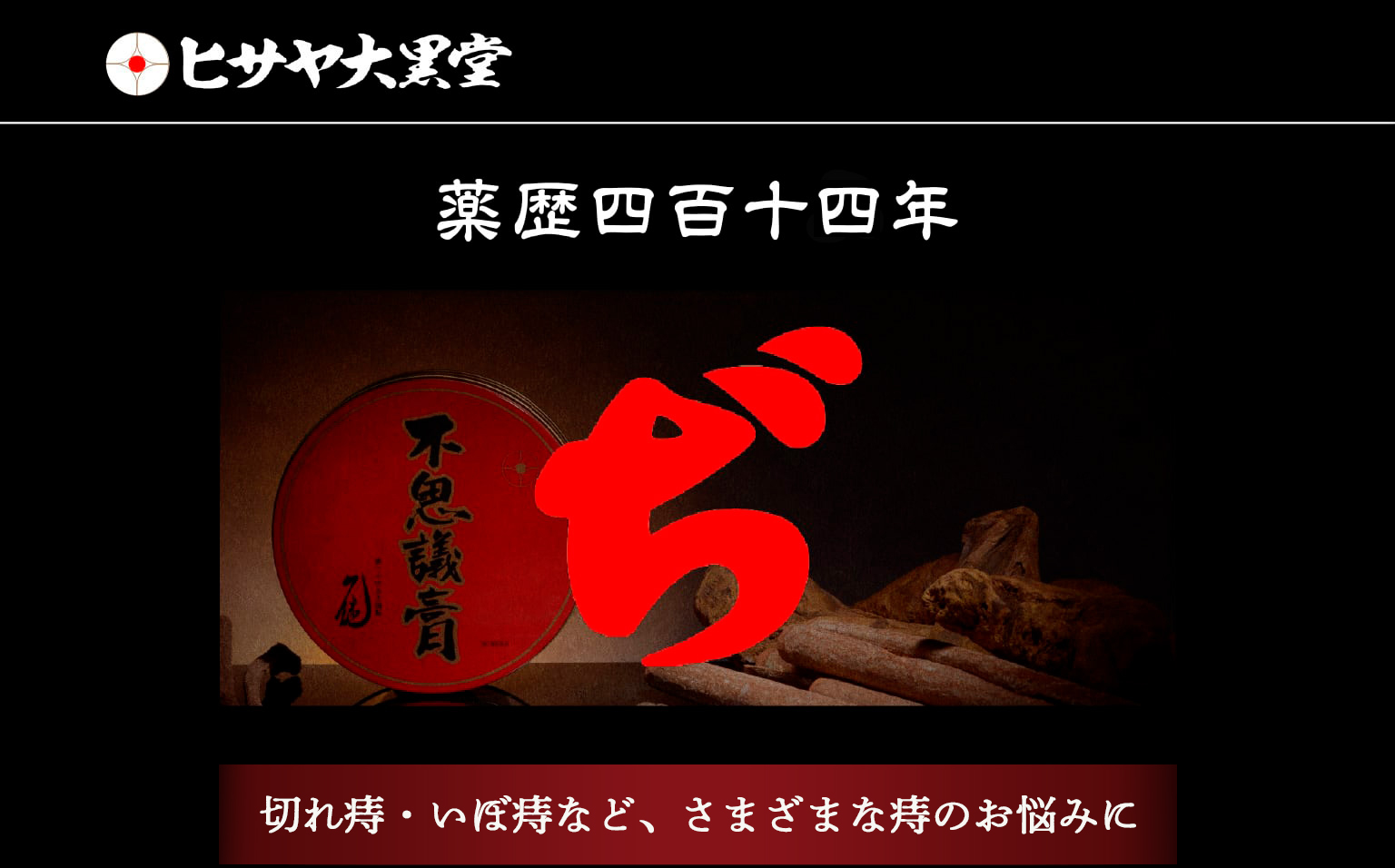 ヒサヤ大黒堂