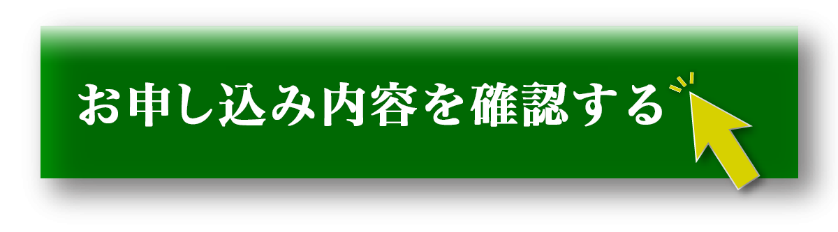 入力確認画面へ