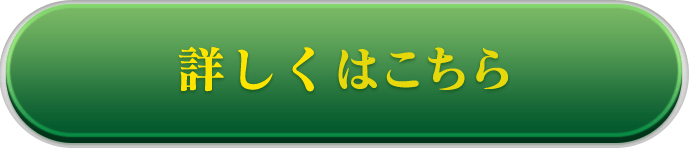 詳しくはこちら