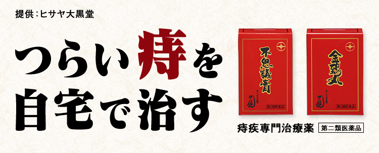提供：ヒサヤ大黒堂 つらい痔を自宅で治す 痔疾専門治療薬 第二類医薬品