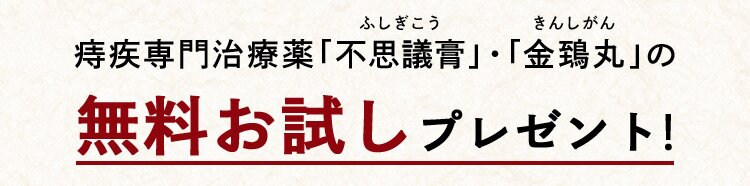 痔疾専門治療薬「不思議膏」・「金鵄丸」の無料お試しプレゼント!