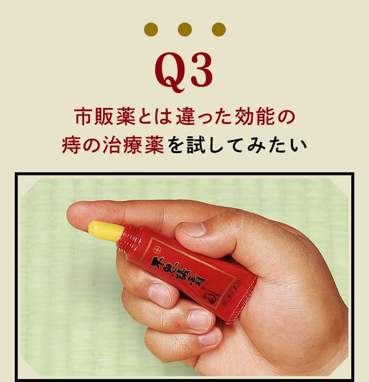 Q3 市販薬とは違った効能の痔の治療薬を試してみたい